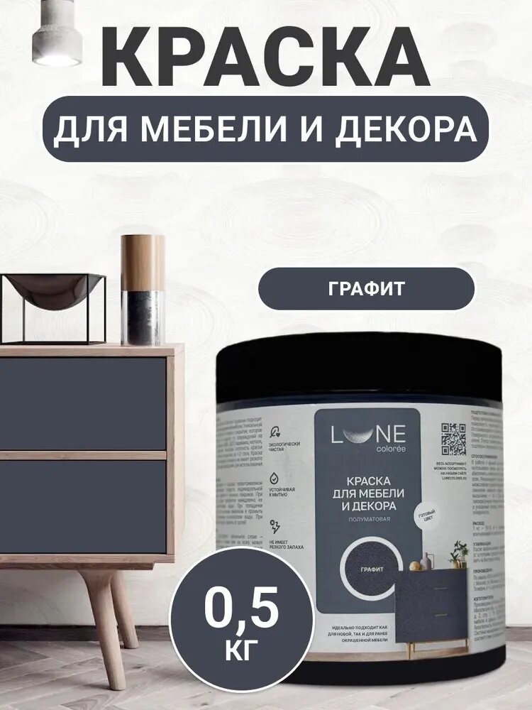 Краска для мебели дерева и декора акриловая быстросохнущая без запаха LUNE COLOREE цвет Графит (темно-серый) 05 кг