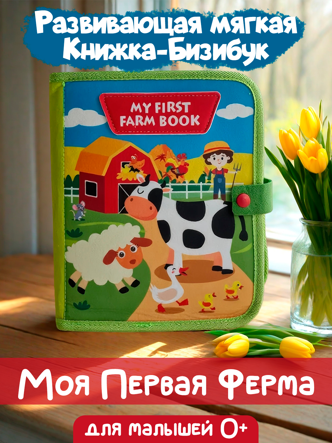 Развивающая Мягкая Книжка-Бизибук "Моя Первая Ферма" . Сенсорная игрушка с липучками, шуршалками и 3D-деталями
