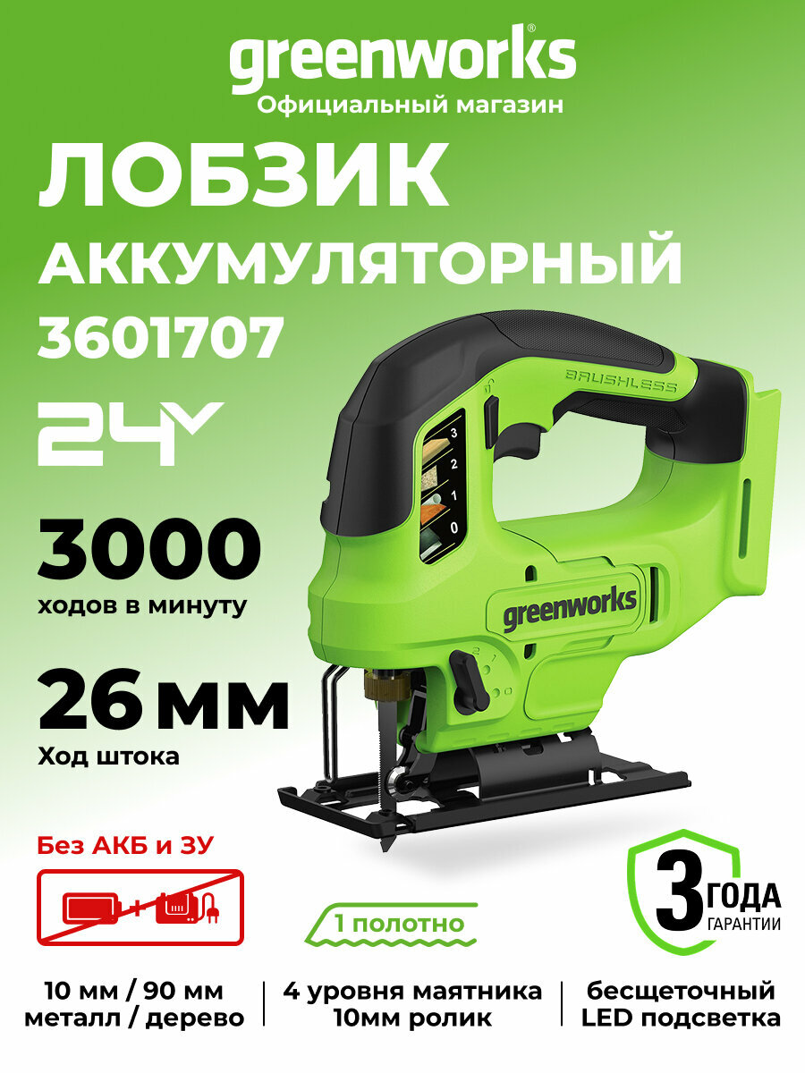 Лобзик аккумуляторный Greenworks 3601707 24 V бесщеточный без АКБ и ЗУ