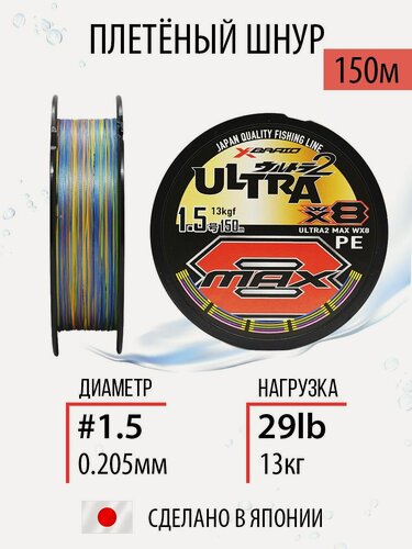 Изображение товара Плетёный шнур для рыбалки YGK X-Braid Ultra2 Max WX8 #1.5/29lb 150m, плетёнка рыболовная, леска для спиннинга.