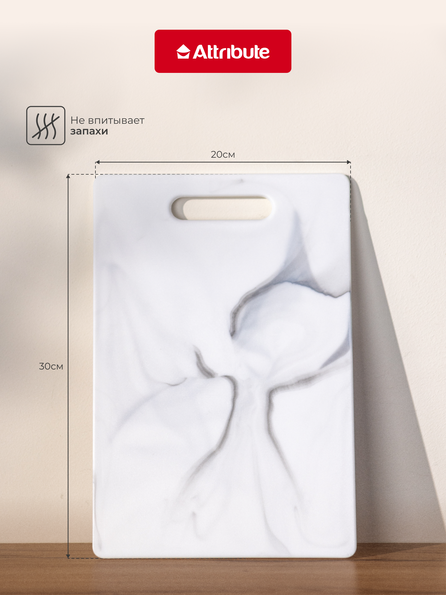 Доска разделочная MARBLE White 20х30см, ATTRIBUTE CUT.BOAR — фото 1