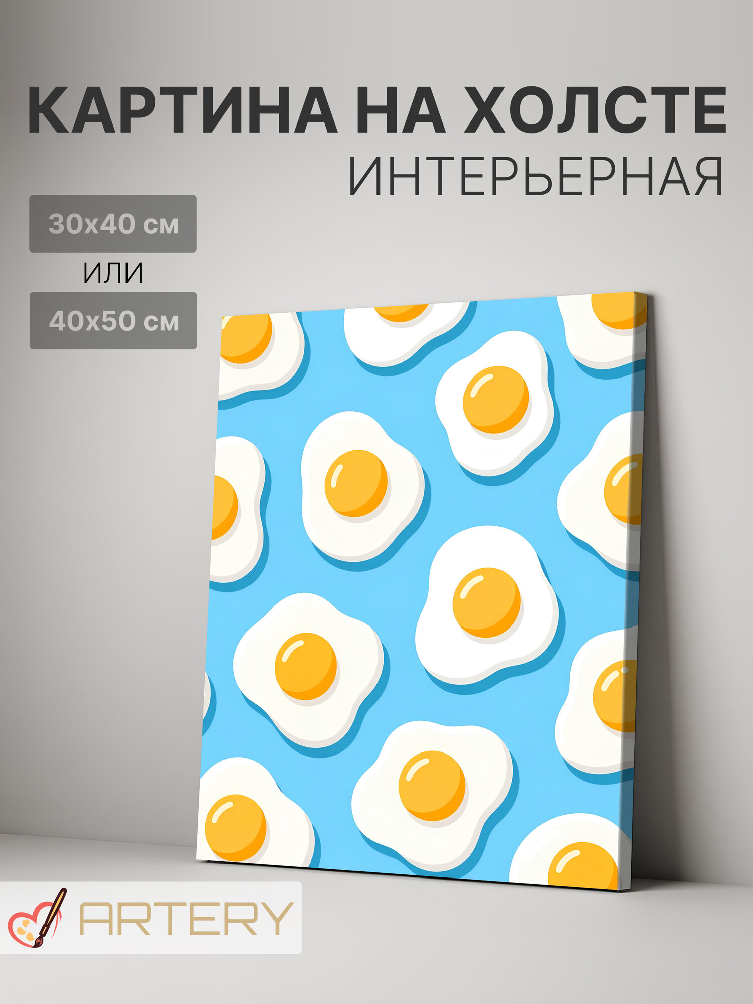 Картина интерьерная на стену ARTERY "Солнечные яйца на голубом", печать на холсте, постер на подрамнике, 40х50 см