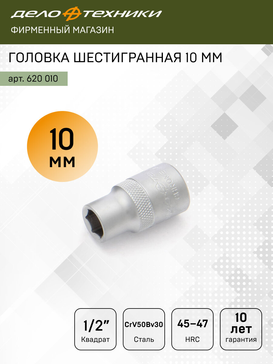 Головка торцевая шестигранная 10мм 1/2", Дело Техники, 620010