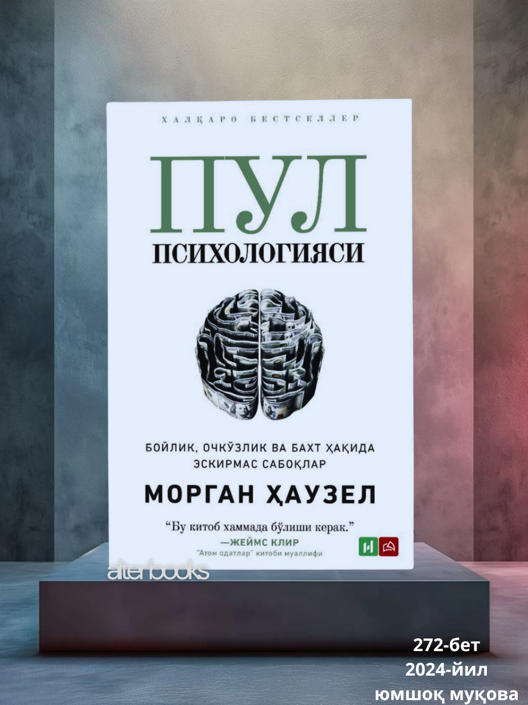 Пул психологияси, Морган Ҳаузел, 270 стр, мягкая обложка, 2024 год