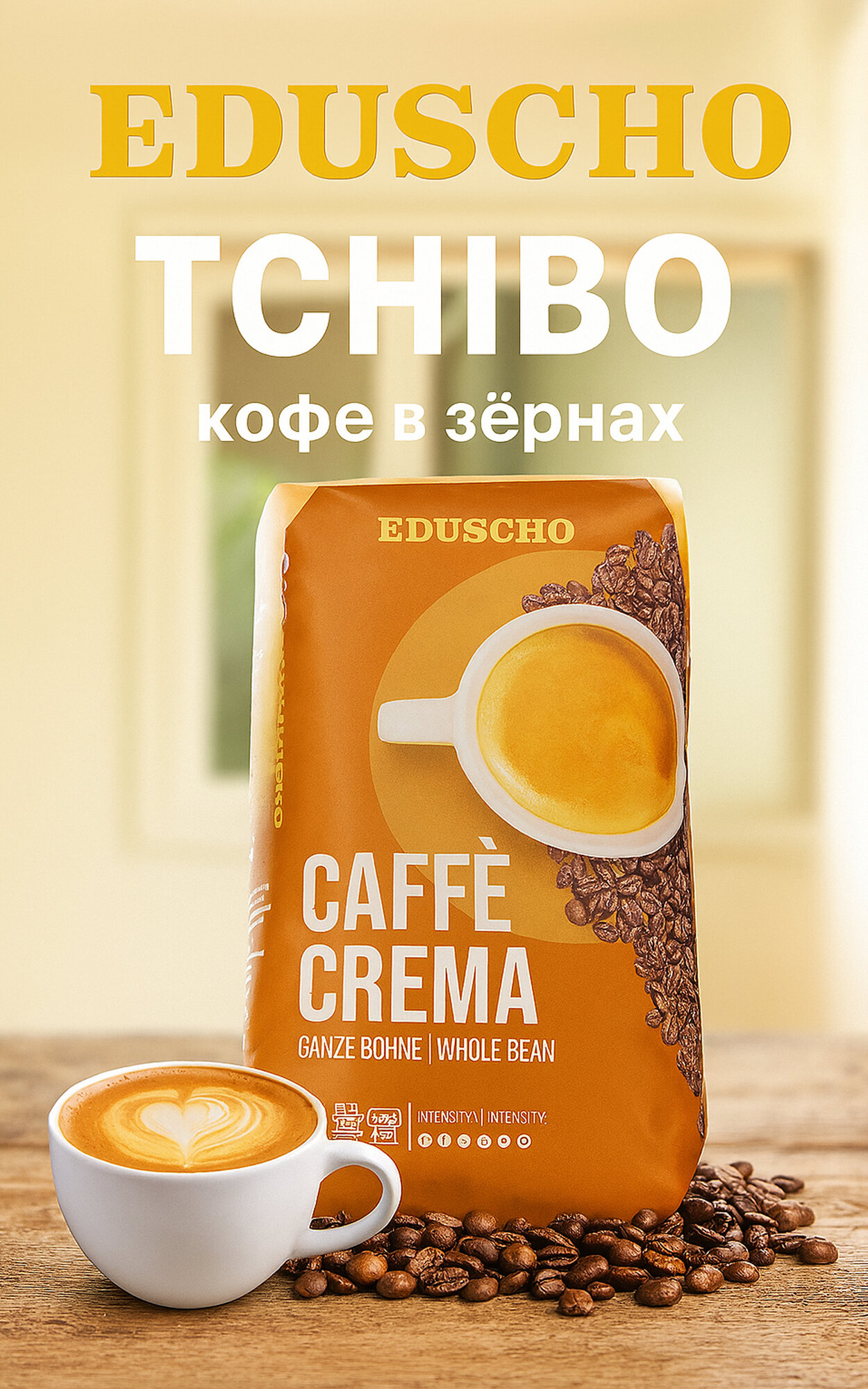 EDUSCHO cafe crema кофе в зернах 1 кг, 100% арабика, производство Германия
