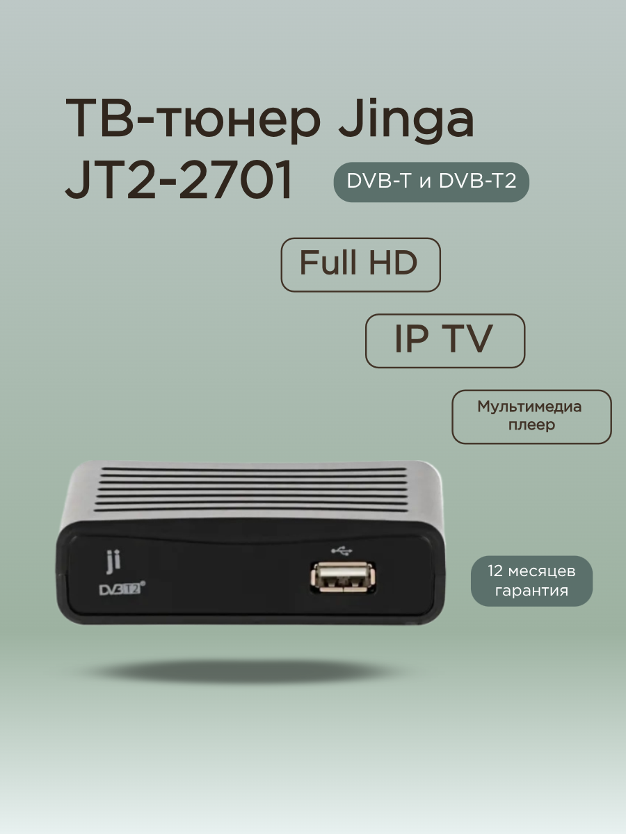 ТВ-тюнер Jinga JT2-2701 поддержка 1080р внешний пульт ДУ черный