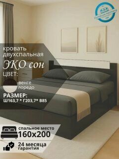 Изображение товара Кровать двухспальная "ЭКО сон" лоредо / венге, размер 160х200 см