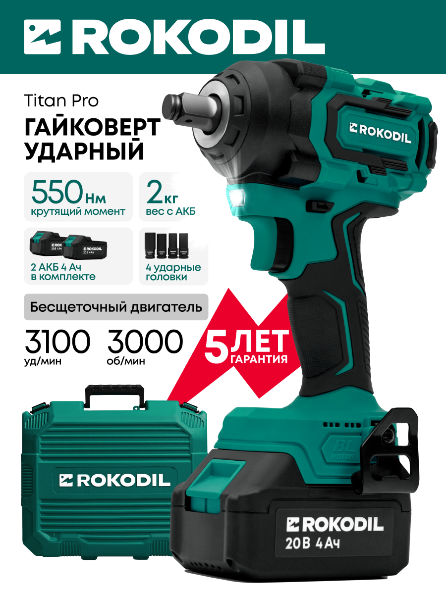 Гайковерт аккумуляторный ударный бесщеточный Rokodil Titan Pro 550 Нм 20 В 2 АКБ по 4 Ач