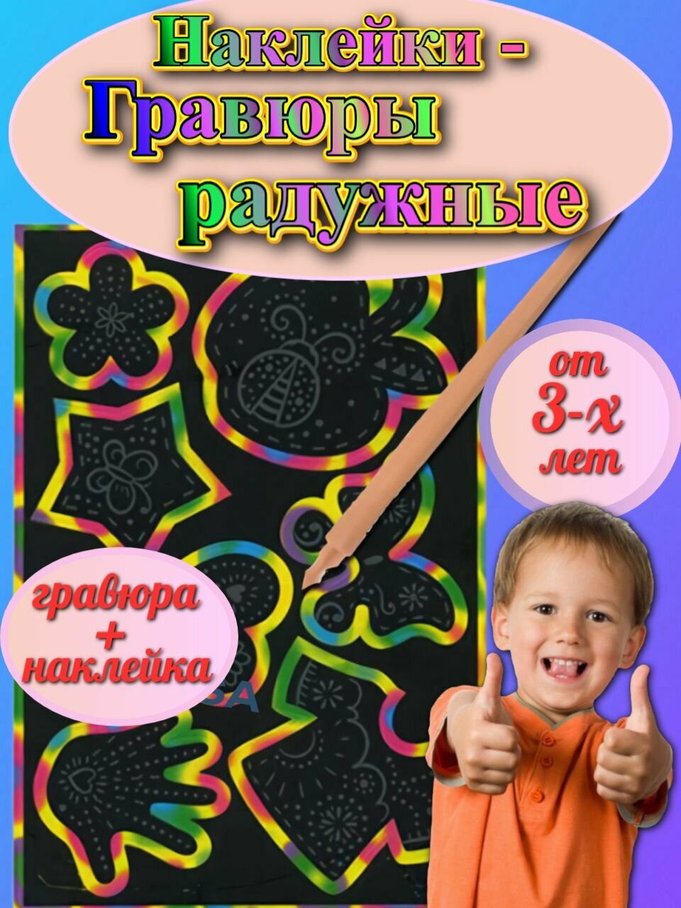 Гравюра для детей. Набор для творчества "Гравюра радужная"