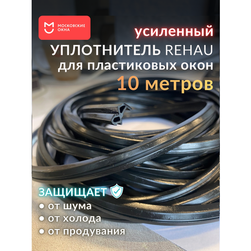 фото Уплотнитель для окон рехау усиленный, 10 метров, черный московские окна