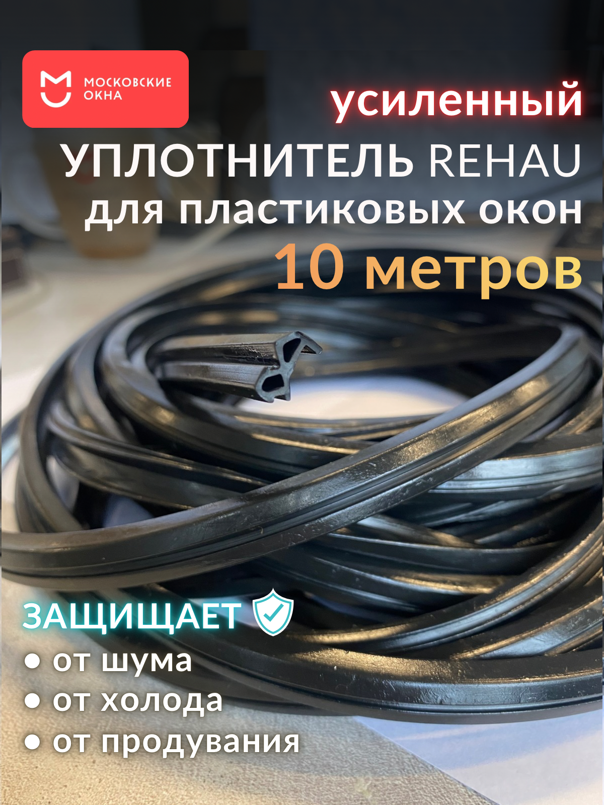 Уплотнитель для окон рехау усиленный 10 метров черный