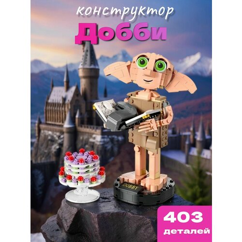 Конструктор Гарри Поттер Добби Домашний эльф, совместим с Lego