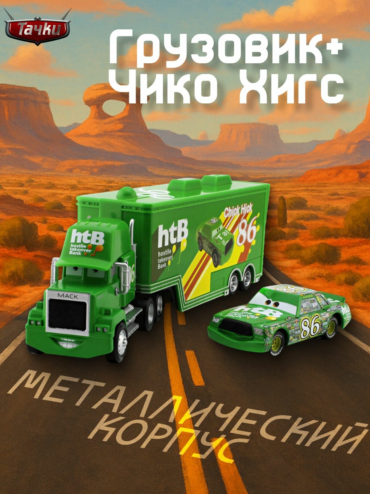 Игрушка Грузовик с Машинкой номер 86 Чико Хигс из мультфильма Тачки