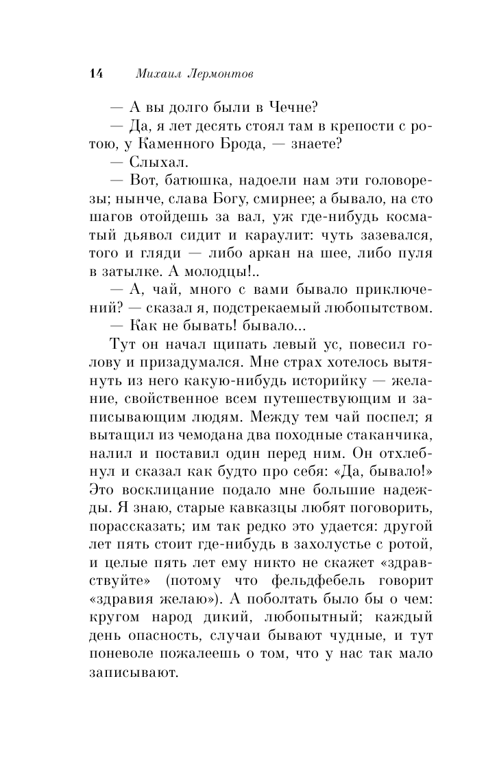 Герой нашего времени (Лермонтов Михаил Юрьевич) - фото №18