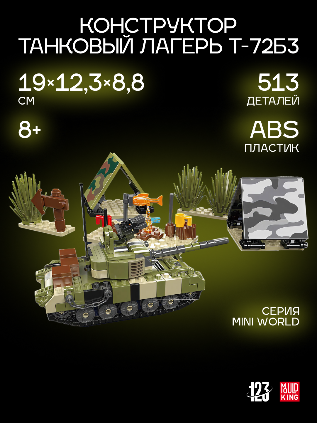 Конструктор "Танковый лагерь", 513 детали, миниатюрная сцена