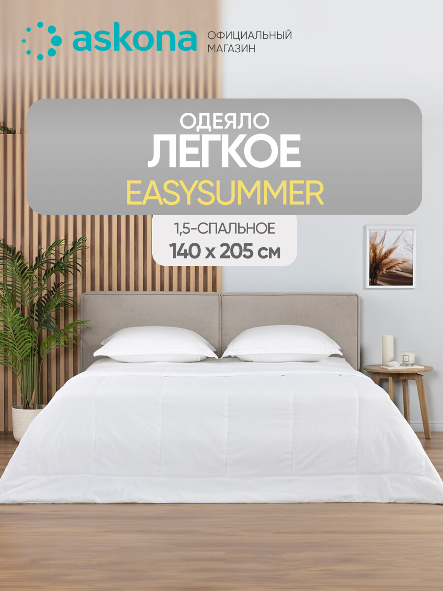Одеяло Askona  Аскона  EasySummer 140x205 см легкое  гипоаллергенное