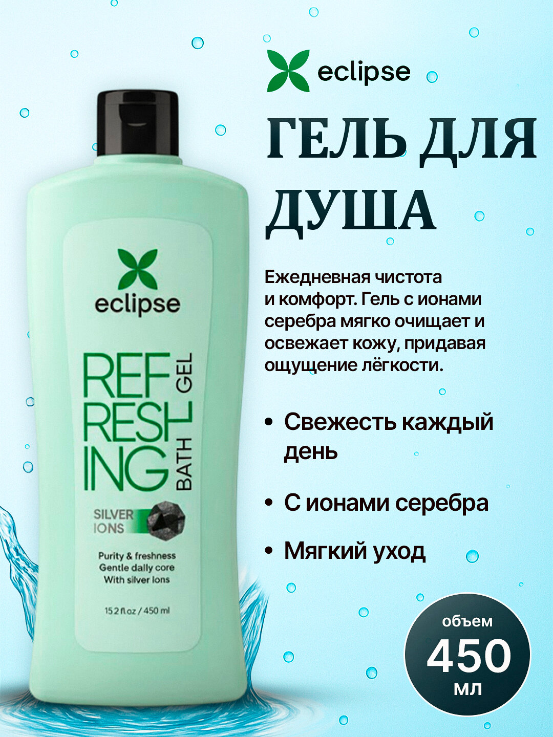Гель для душа Eclipse Refreshing и Perfume, с серебряными ионами и эссенцией камелии, 450 мл
