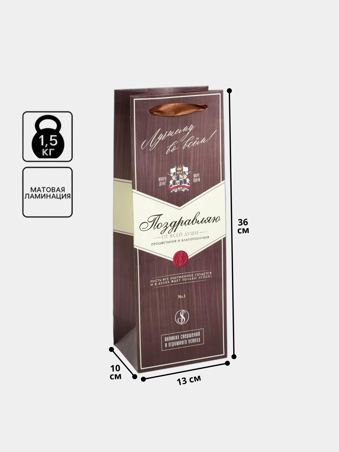 Пакет подарочный под бутылку, упаковка, "Мужчине", 36×13×10 см