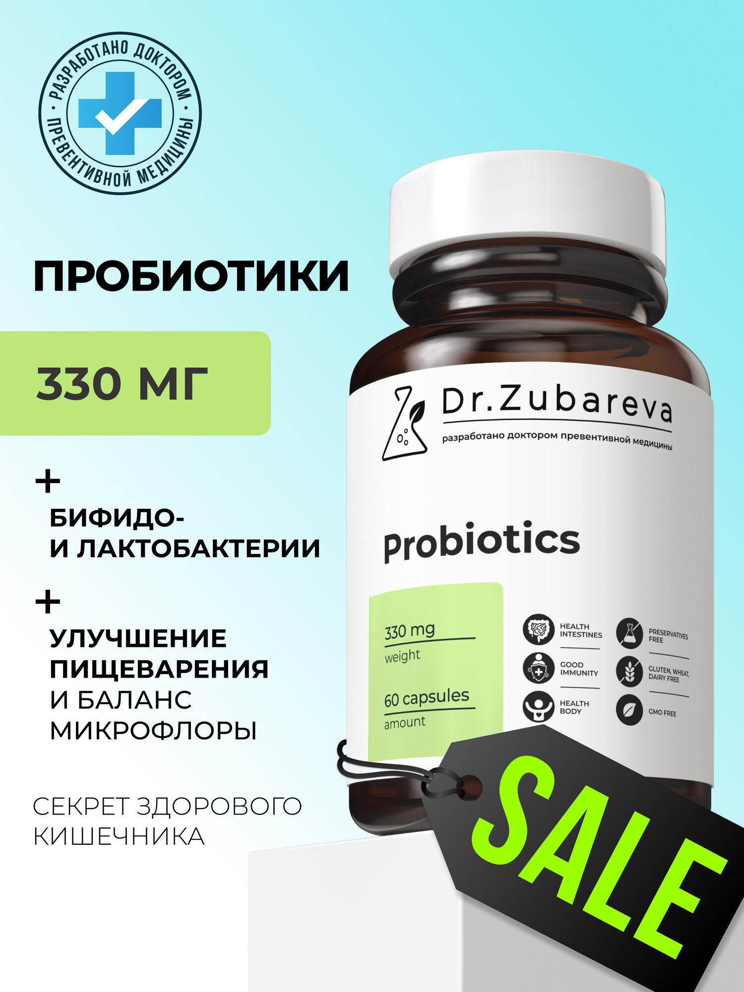 Пробиотики для кишечника БАД Dr. Zubareva витамины для мужчин и женщин