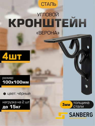 Изображение товара Кронштейн для полки, консоль угловая фигурная верона SANBERG 100х100х3мм черный, набор 4 штуки