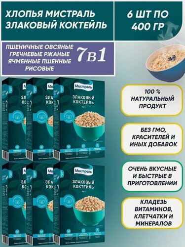 Изображение товара Хлопья 6 пачек по 400 грамм для завтрака, смесь злаков 7 в 1