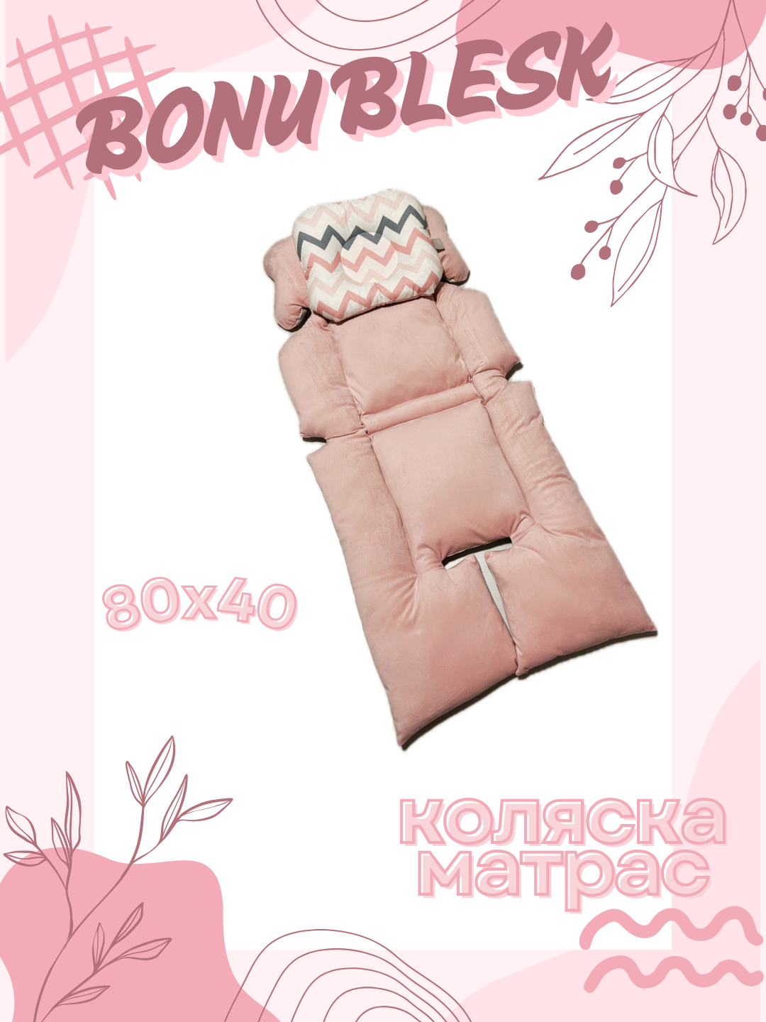 Матрас для коляски, с подушкой для детей в размере 40 на 80 см — фото 1