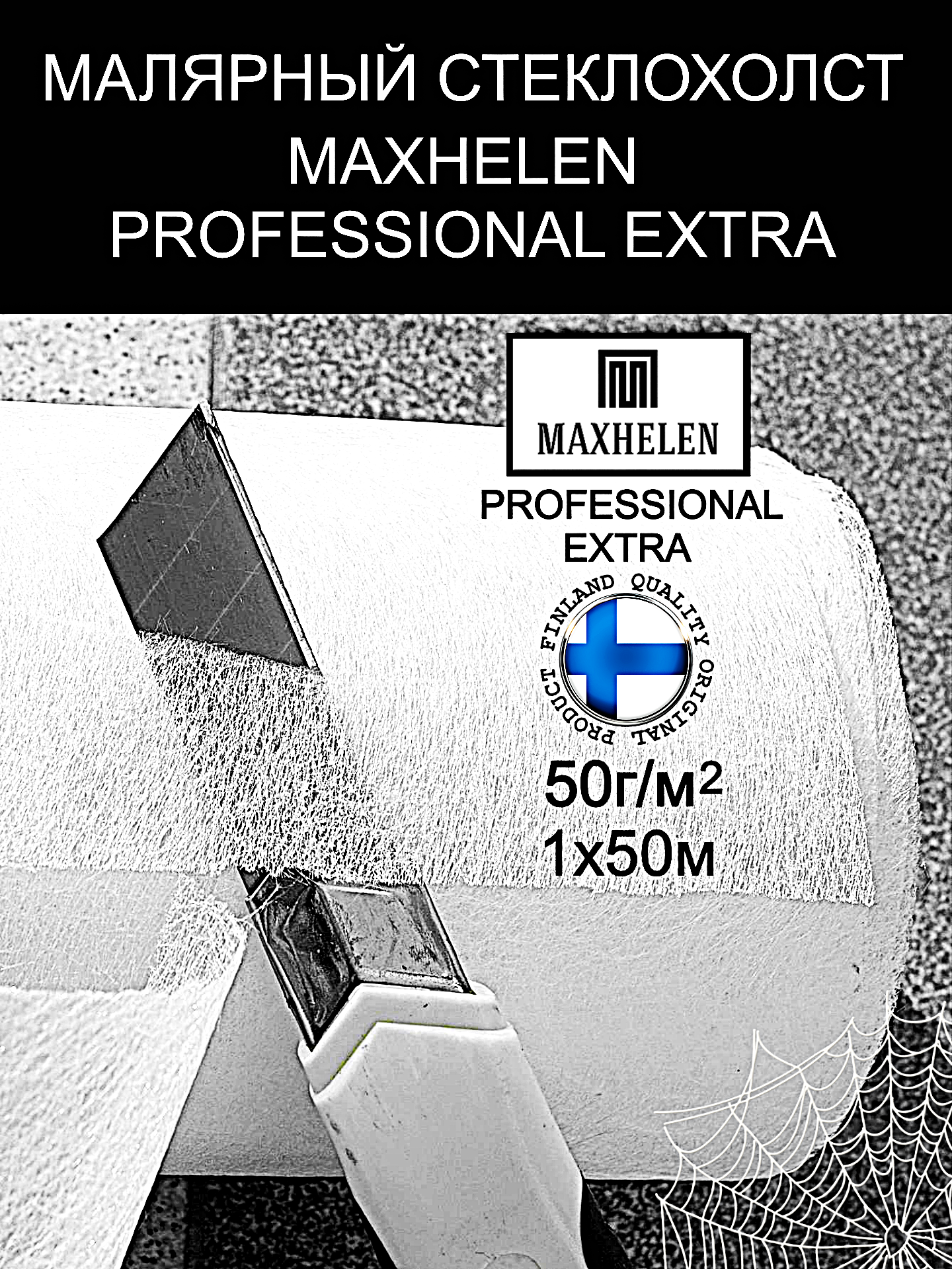 Стеклохолст малярный паутинка Maxhelen. Плотность 50 г/м2 площадь 50 м