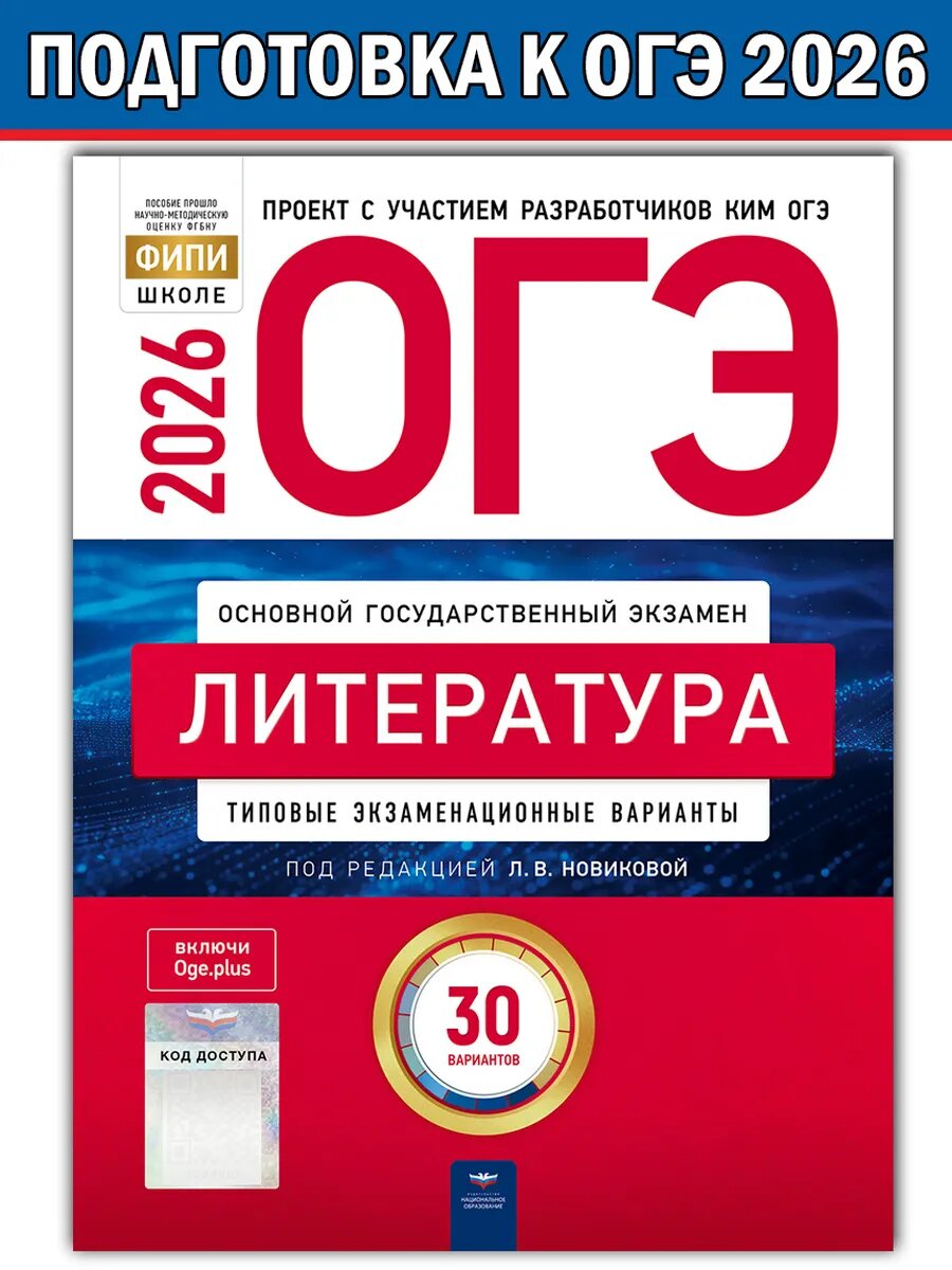Новикова Л. В. ОГЭ-2026. Литература: типовые экзаменационные варианты: 30 вариантов. ОГЭ 2026. ФИПИ - школе