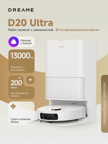 Изображение товара Робот-пылесос Dreame D20 Ultra для сухой и влажной уборки до 260 минут, 13000 Па, станция самоочистки 3.2 л, уборка вдоль стен, промывка и сушка швабр, умный дом, построение карт, работает с Алисой