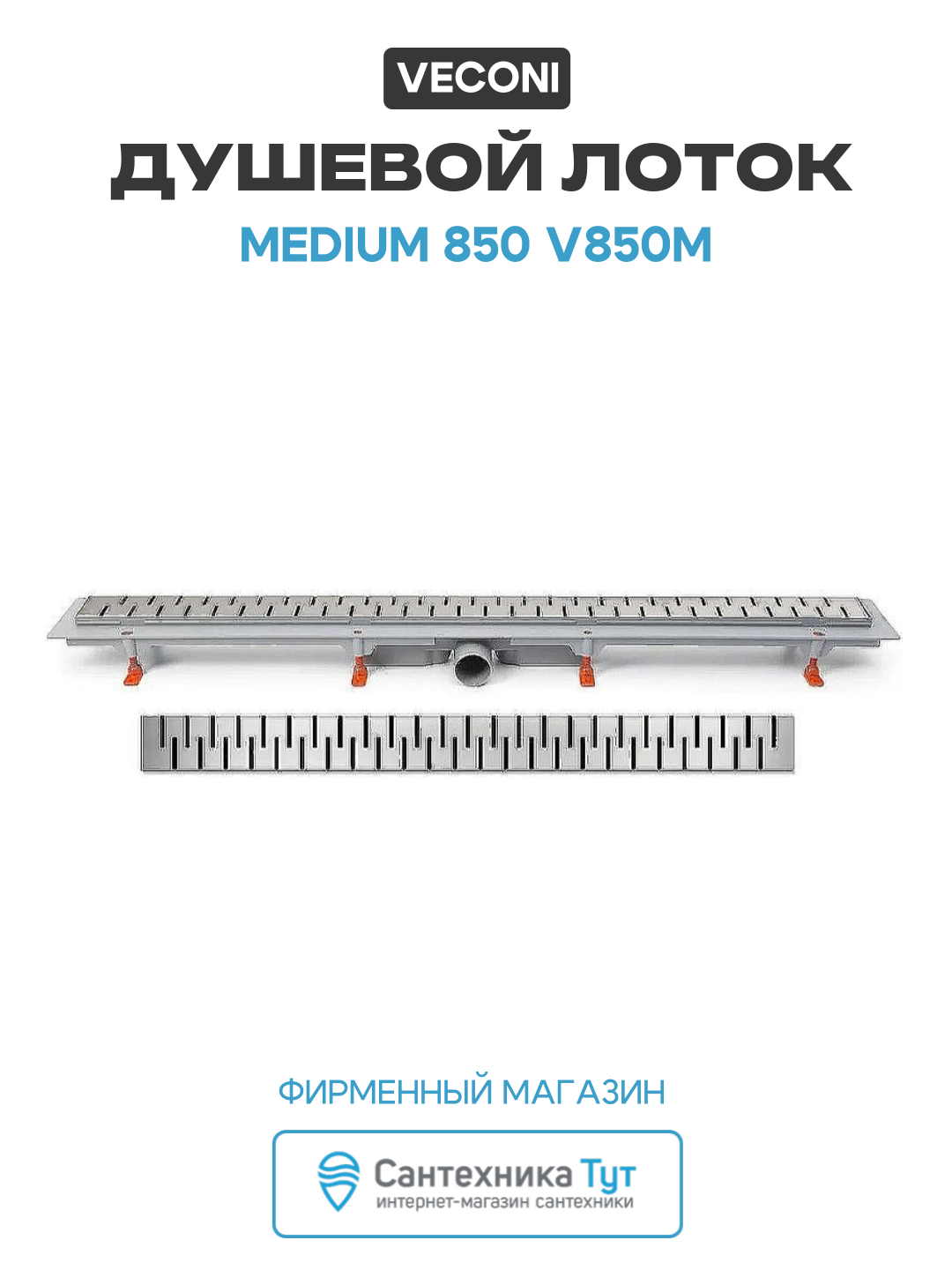 Душевой лоток Veconi Medium 850 V850M пластик хром современный стиль