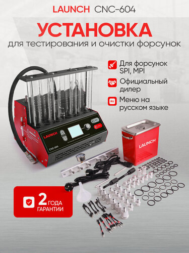 Изображение товара Установка для тестирования и очистки форсунок Launch CNC-604 LNC-179