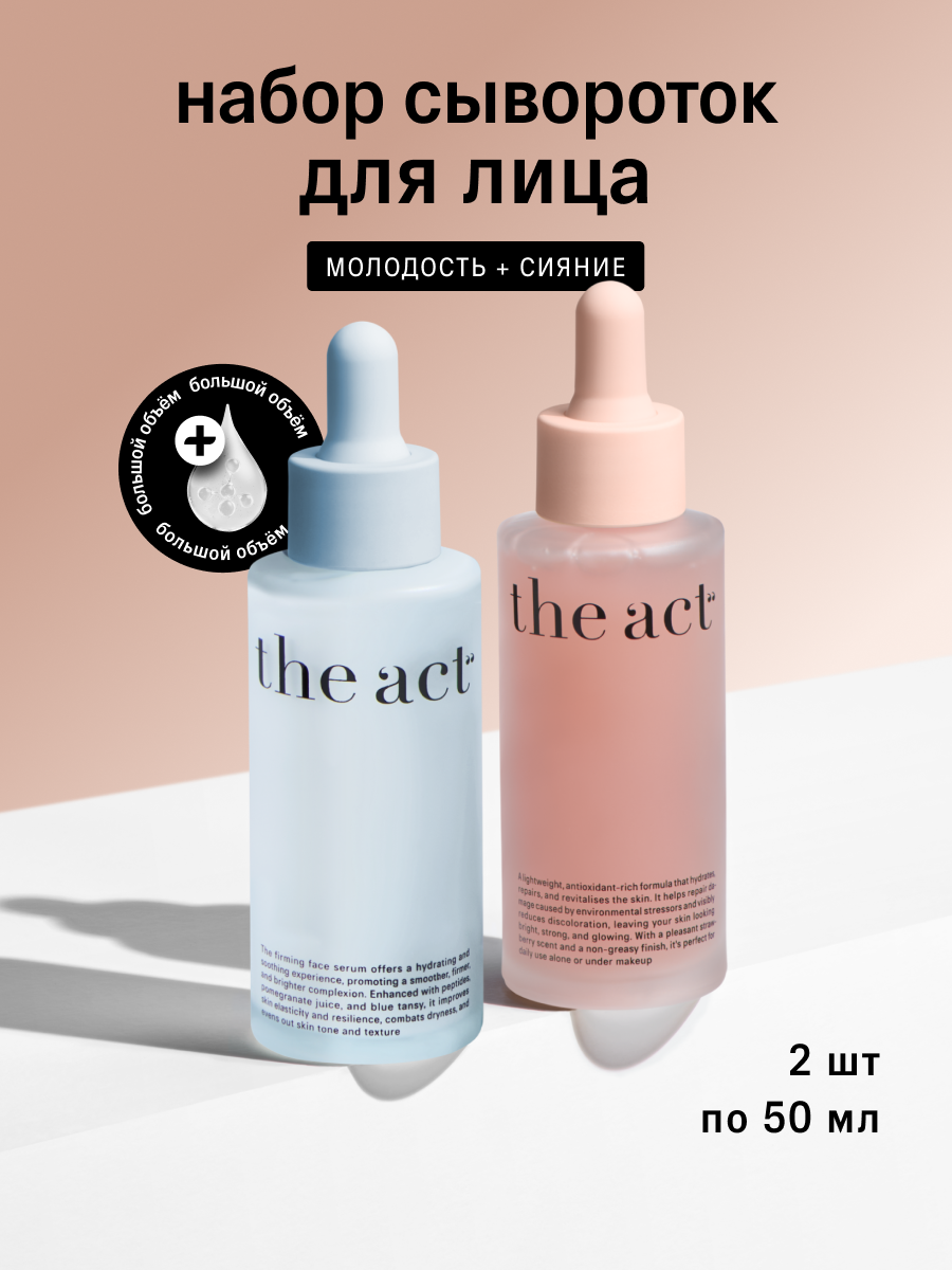 Сыворотка The Act The Act