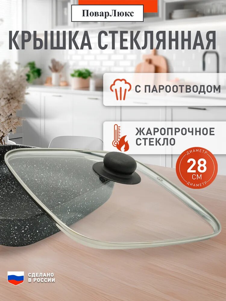 Крышка квадратная 28 см крышка стеклянная с пароотводом и металлическим ободком