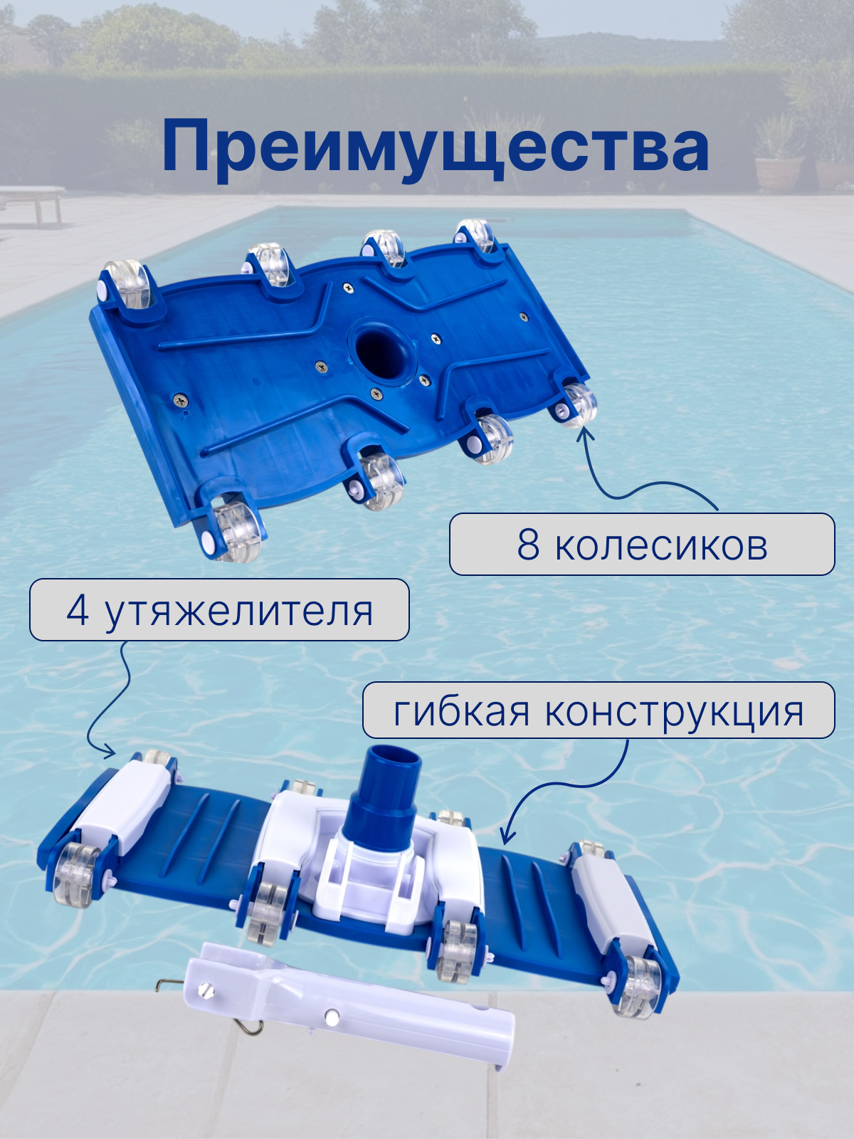 Щетка для пылесоса, для чистки дна и стен бассейна, Poolmagic Flexible VH12BU — фото 1