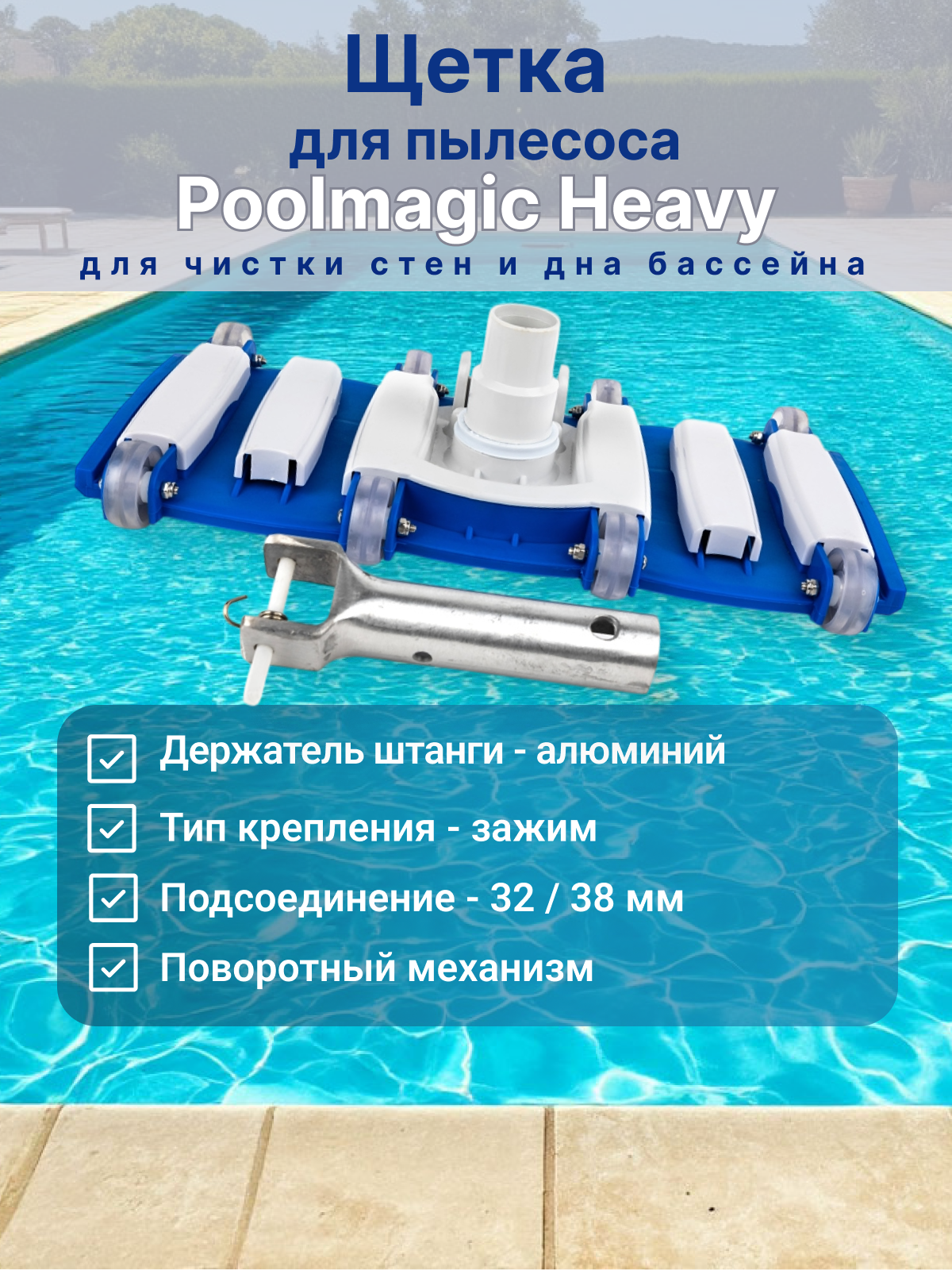 Щетка для пылесоса, для чистки дна и стен бассейна, Poolmagic Heavy VH14BU