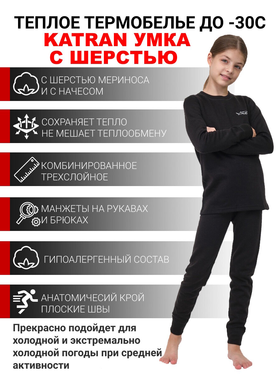 Комплект термобелья KATRAN Умка шерстяной для девочек размер 140-146 черный