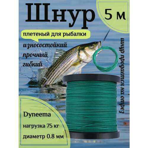 Шнур для рыбалки плетеный DYNEEMA, высокопрочный, зеленый 0.8 мм 75 кг на разрыв Narwhal, длина 5 метров