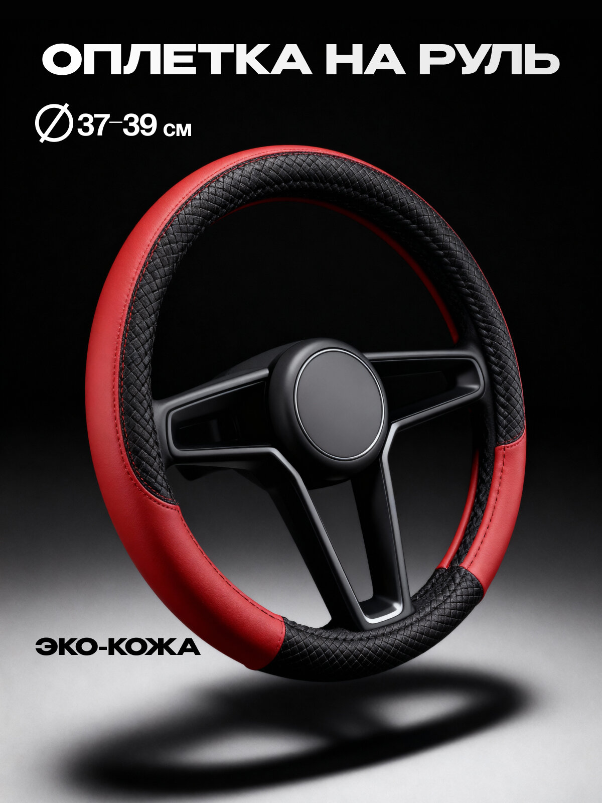 Оплетка на руль 37-39 см универсальный чехол на руль автомобиля черный с красным