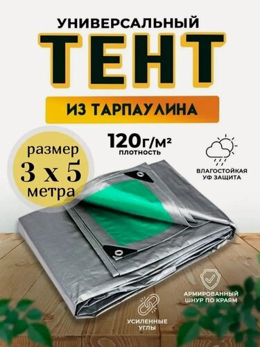 Изображение товара Тент-полог 3м х 5м 120гр/м2 укрывной, универсальный, туристический водонепроницаемый