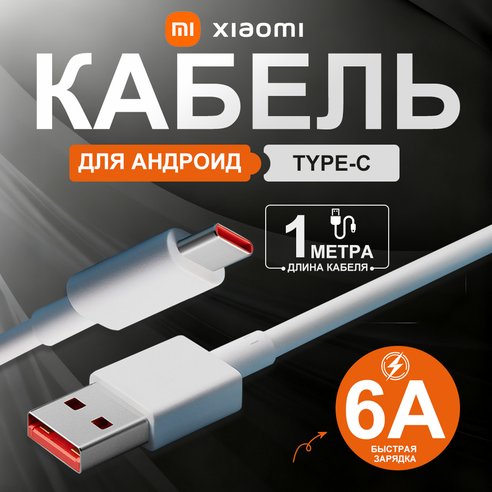 Кабель зарядный для Xiaomi (USB-A - Type-C / 6A) с поддержкой быстрой зарядки