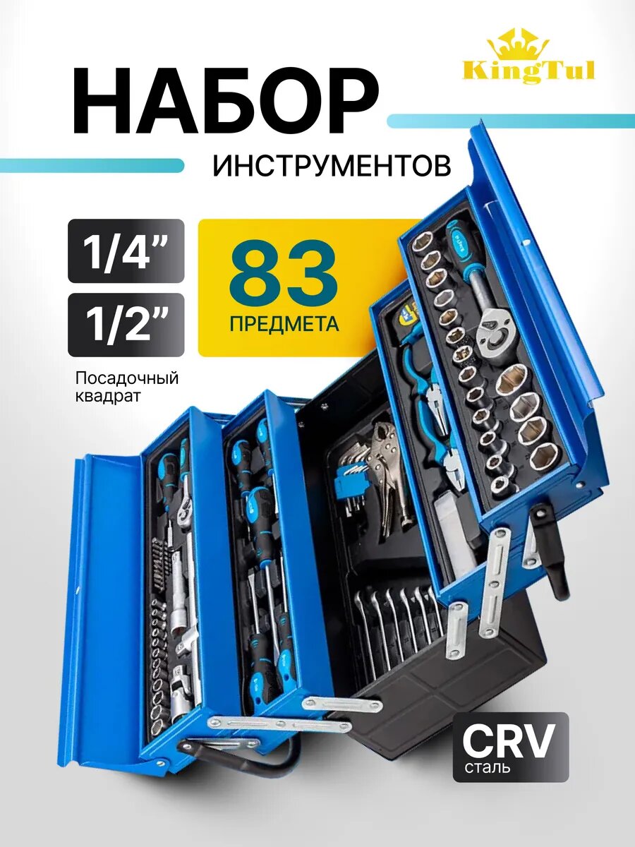 Набор инструментов для автомобиля в металлическом ящике 83пр