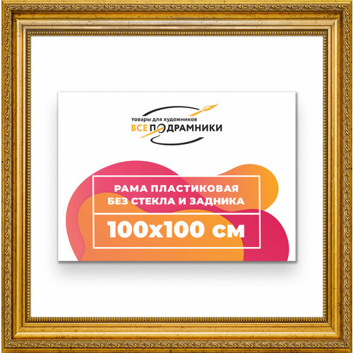 фото Рама багетная 100x100 для картин на холсте, пластиковая, без стекла и задника, всеподрамники кгт