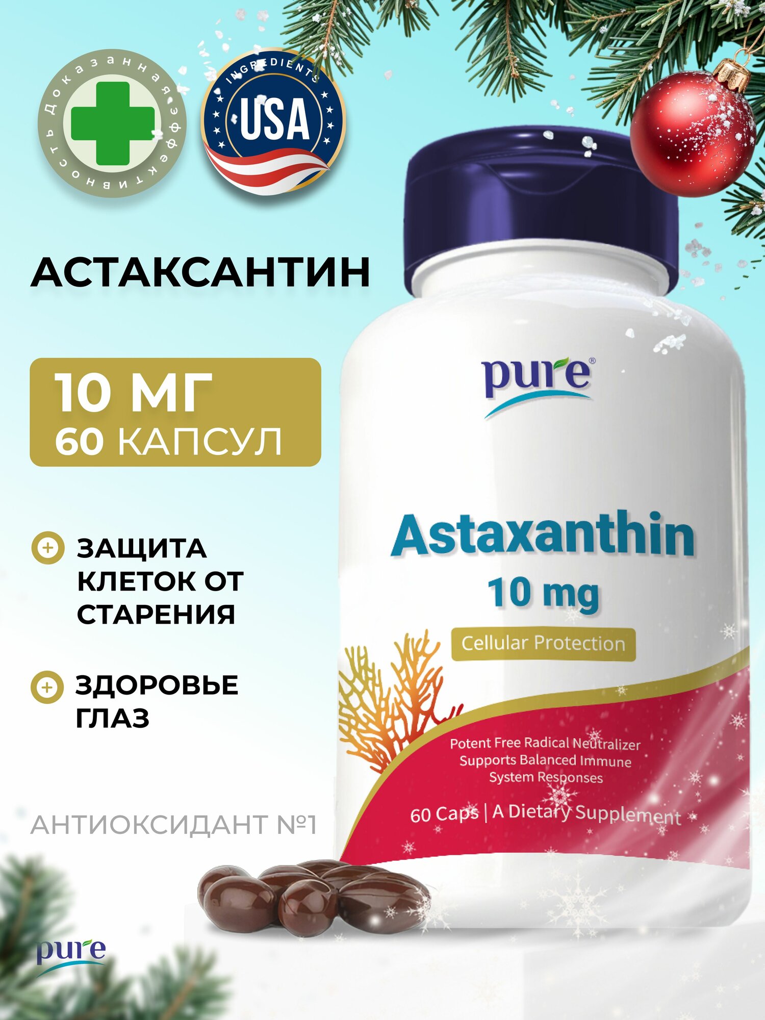 Астаксантин - мощный антиоксидант для зрения для иммунитета 60 капсул