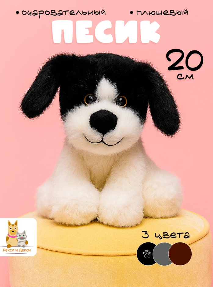 Игрушка плюшевая мягкая Рекси и Декси "Nano Shot", черно-белая, 20см