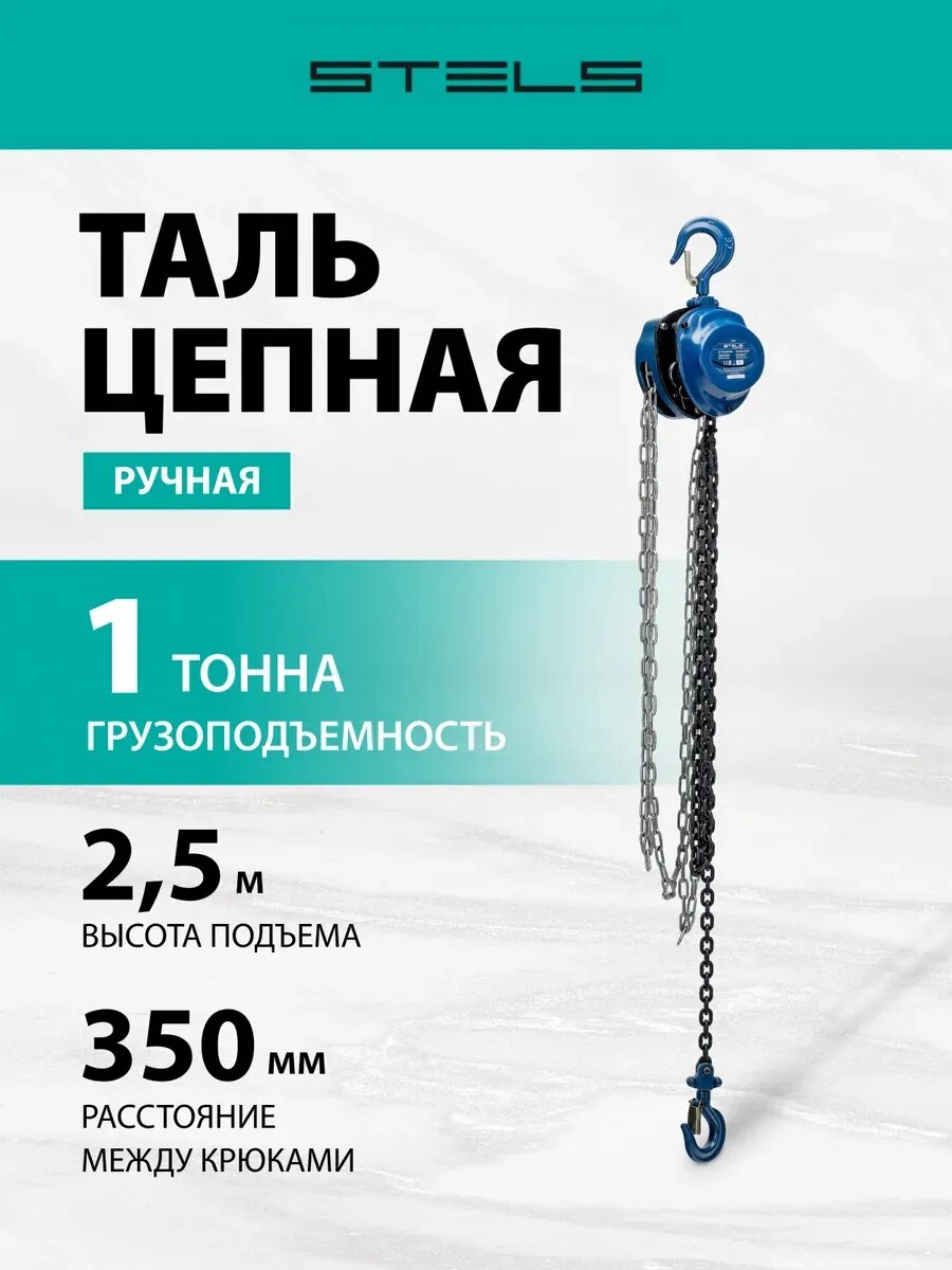 Таль цепная ручная 1 т подъем 2.5 м 350 мм STELS 51944