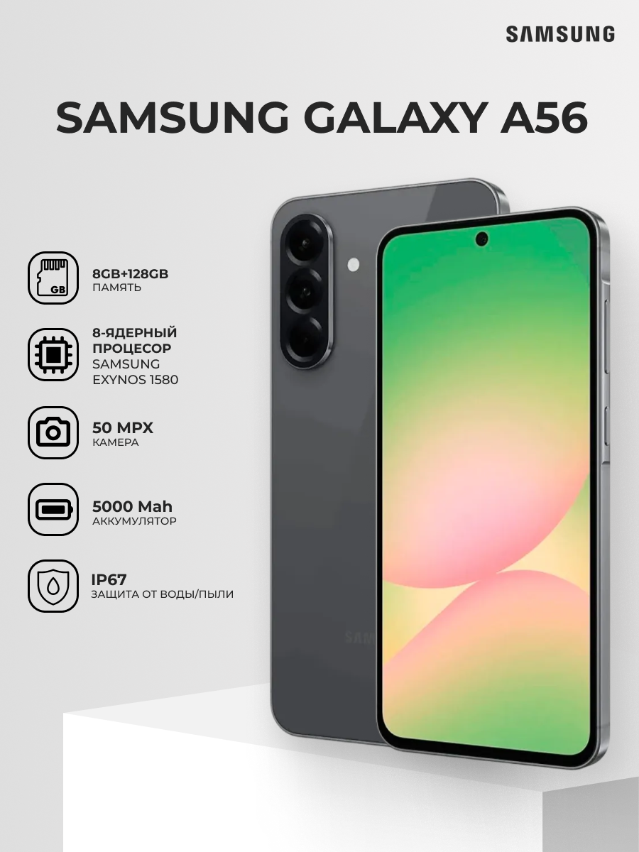 Смартфон Samsung Galaxy A56 8/128Гб, Awesome Graphite (графит) (SM-A566BZKVMEA)