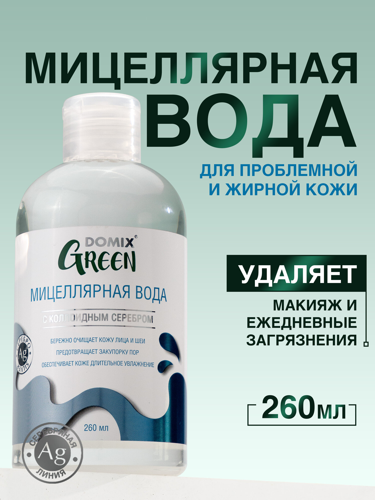 Мицеллярная вода для снятия макияжа, 260мл