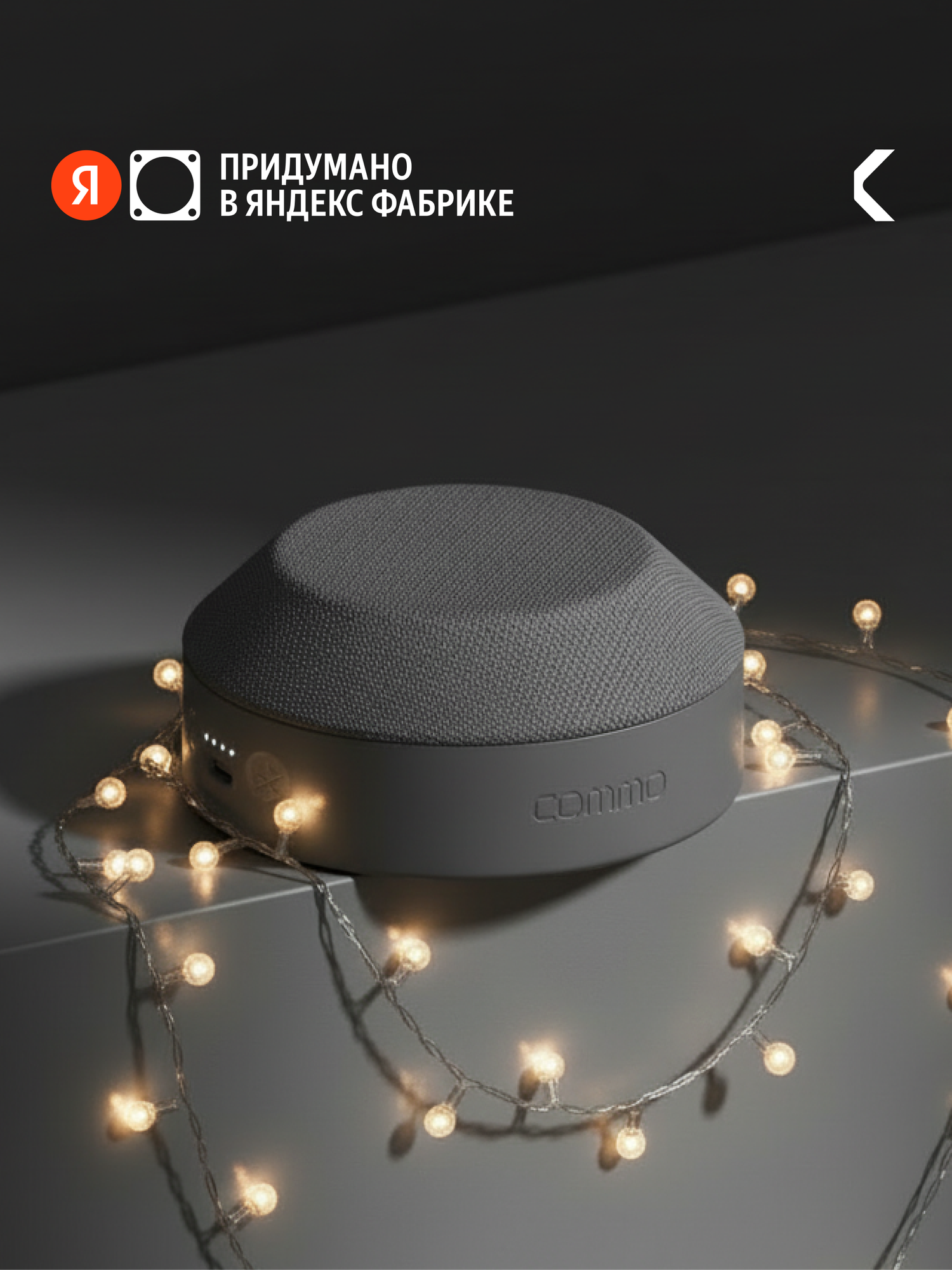 Портативная колонка COMMO STAGE 5 мощность 5 Вт Bluetooth влагозащита графитовый