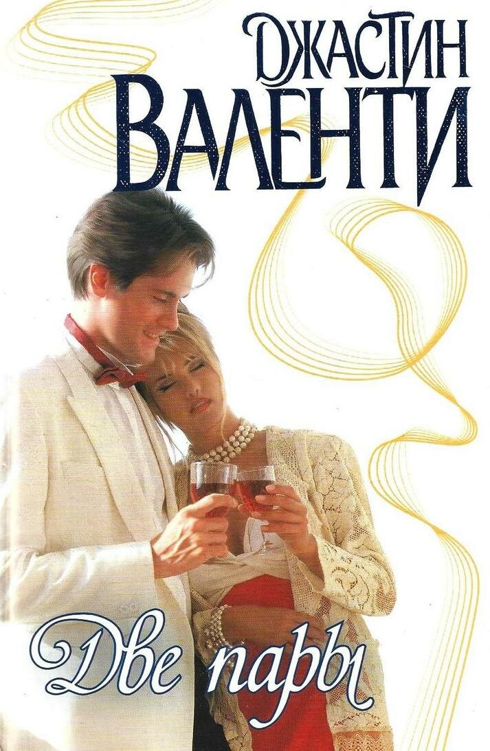 Две пары