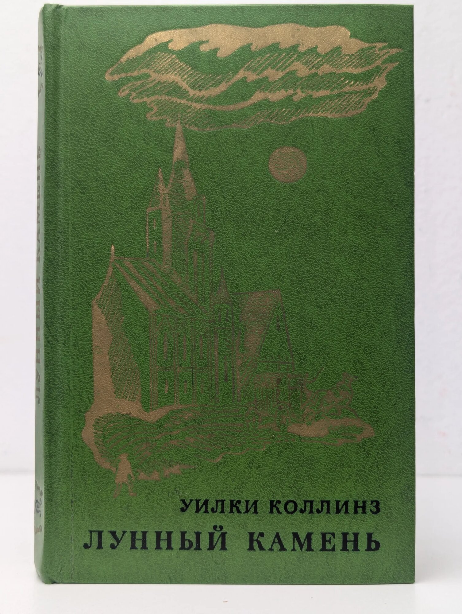 Лунный камень Коллинз Уилки 1976